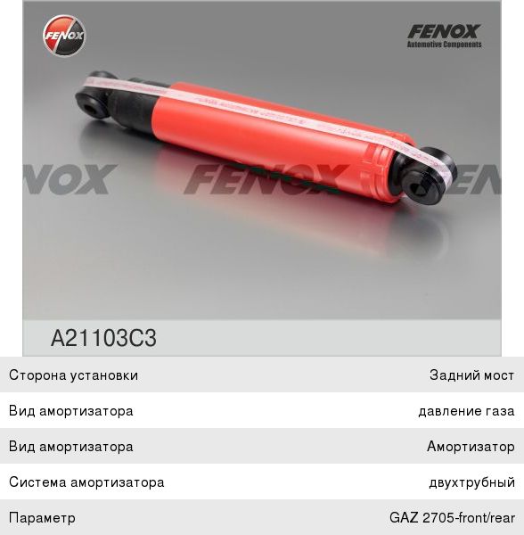 Амортизатор ГАЗ-3302 Газель газо-масляный FENOX Амортизатор ГАЗ-3302 Газель газо-масляный FENOX
